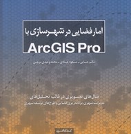تصویر  آمار فضايي در شهرسازي با ArcGIS Pro