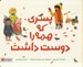 تصویر  پسري كه همه را دوست داشت