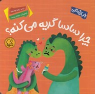 تصویر  چرا ساسا گريه ميكنه؟ / چيك چيكان