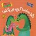 تصویر  چرا ساسا گريه ميكنه؟ / چيك چيكان