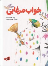 تصویر  خواب مرغابي
