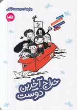 تصویر  حراج آخرين دوست / رمان هاي دوست داشتني