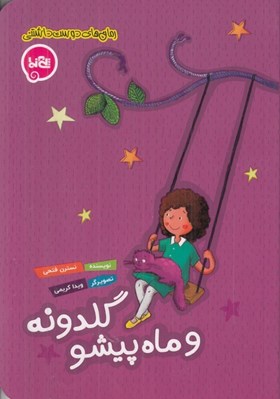 تصویر  گلدونه و ماه پيشو / رمان هاي دوست داشتني