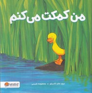 تصویر  من كمكت مي كنم