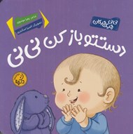 تصویر  دستتو باز كن ني ني / ني ني چيك چيكان