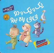 تصویر  يك و يك و دو ني ني راه برو / ني ني چيك چيكان