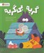 تصویر  گربه بي گربه
