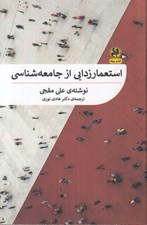 تصویر  استعمارزدايي از جامعه شناسي