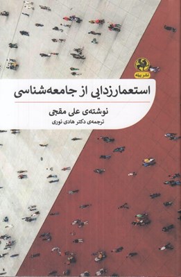 تصویر  استعمارزدايي از جامعه شناسي