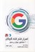 تصویر  اسرار فتح قله گوگل (200 فاكتور موثر بر سئو)