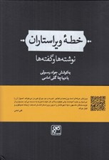 تصویر  خطه ويراستاران (نوشته ها و گفته ها)