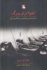 تصویر  آنفولانزاي بزرگ (داستان حماسي مرگ بار ترين دنياگيري تاريخ)