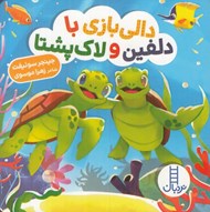تصویر  دالي بازي با دلفين و لاك پشتا
