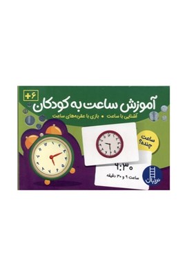 تصویر  آموزش ساعت به كودكان
