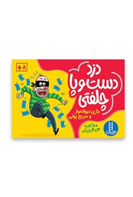 تصویر  دزد دست و پا چلفتي