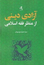 تصویر  آزادي ديني از منظر فقه اسلامي