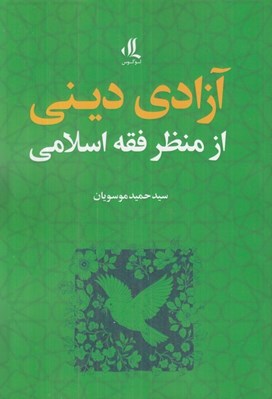 تصویر  آزادي ديني از منظر فقه اسلامي
