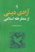 تصویر  آزادي ديني از منظر فقه اسلامي