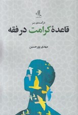 تصویر  درآمدي بر قاعده كرامت در فقه