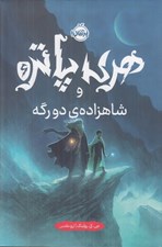 تصویر  هري پاتر و شاهزاده ي دو رگه 6 (سلفون)