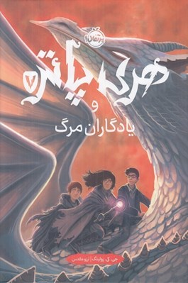 تصویر  هري پاتر و يادگاران مرگ 7 (سلفون)