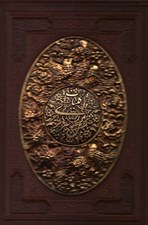 تصویر  كليات شمس تبريزي (برجسته چرمي با قاب)