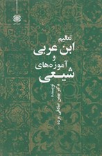 تصویر  تعاليم ابن عربي و آموزه هاي شيعي (بحثي تطبيقي در اصول مذهب تشيع و آموزه هاي شيخ محيي الدين ابن عربي)
