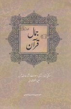 تصویر  جمال قرآن (زندگي آثار و احوالات عارف شهيد عين القضات همداني)