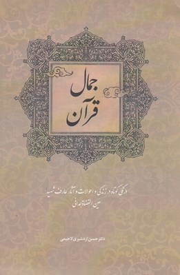 تصویر  جمال قرآن (زندگي آثار و احوالات عارف شهيد عين القضات همداني)