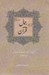 تصویر  جمال قرآن (زندگي آثار و احوالات عارف شهيد عين القضات همداني)