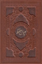 تصویر  ديوان حافظ (چرمي با قاب) / دو زبانه