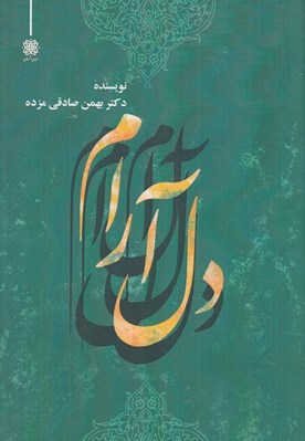 تصویر  دل آرام (شرح مونس العشاق سهروردي)