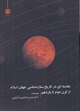 تصویر  مقدمه اي در تاريخ ستاره شناسي جهان اسلام از قرن دوم تا يازدهم