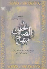 تصویر  منهاج الصالحين (سيري در عرفان عملي بنابر آموزه هاي قرآني ائمه هدي و عرفان شامخين)