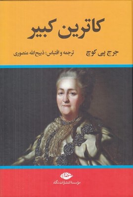 تصویر  كاترين كبير
