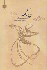 تصویر  ني نامه (تحقيقي در اصول بنيادين تعاليم مولانا براساس هجده بيت اول مثنوي معنوي يا ني نامه)