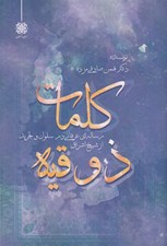 تصویر  كلمات ذوقيه (رساله عرفاني در سلوك و تجريد از شيخ اشراق)