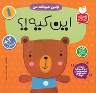 تصویر  اين كيه؟! (اولين حيوانات من) / آموزش مفاهيم پايه و مهارت هاي شناختي كودك 1