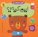تصویر  اين كيه؟! (اولين حيوانات من) / آموزش مفاهيم پايه و مهارت هاي شناختي كودك 1