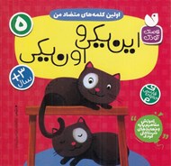 تصویر  اين يكي و اون يكي (اولين كلمه هاي متضاد من) / آموزش مفاهيم پايه و مهارت هاي شناختي كودك 5