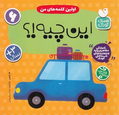 تصویر  اين چيه!؟ (اولين كلمه هاي من) / آموزش مفاهيم پايه و مهارت هاي شناختي كودك 6