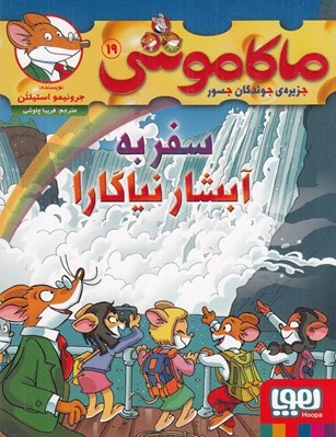 تصویر  سفر به آبشار نياگارا / ماكا موشي 19