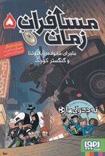 تصویر  ماجراي خانواده ي بالبوئنا و گنگستر كوچك / مسافران زمان 5