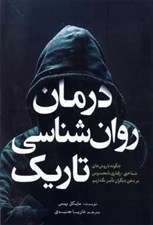 تصویر  درمان روانشناسي تاريك