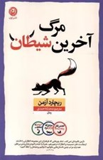 تصویر  مرگ آخرين شيطان