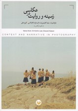 تصویر  زمينه و روايت در عكاسي (مباني عكاسي خلاق)