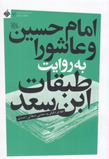 تصویر  امام حسين و عاشورا به روايت طبقات ابن سعد