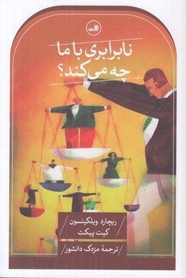 تصویر  نابرابري با ما چه مي كند؟