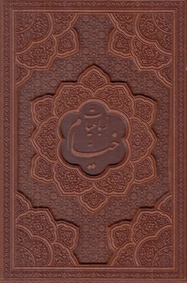 تصویر  رباعيات خيام پنج زبانه (چرمي)