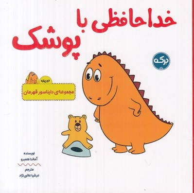 تصویر  خداحافظي با پوشك (دوزبانه) / مجموعه ي دايناسور قهرمان